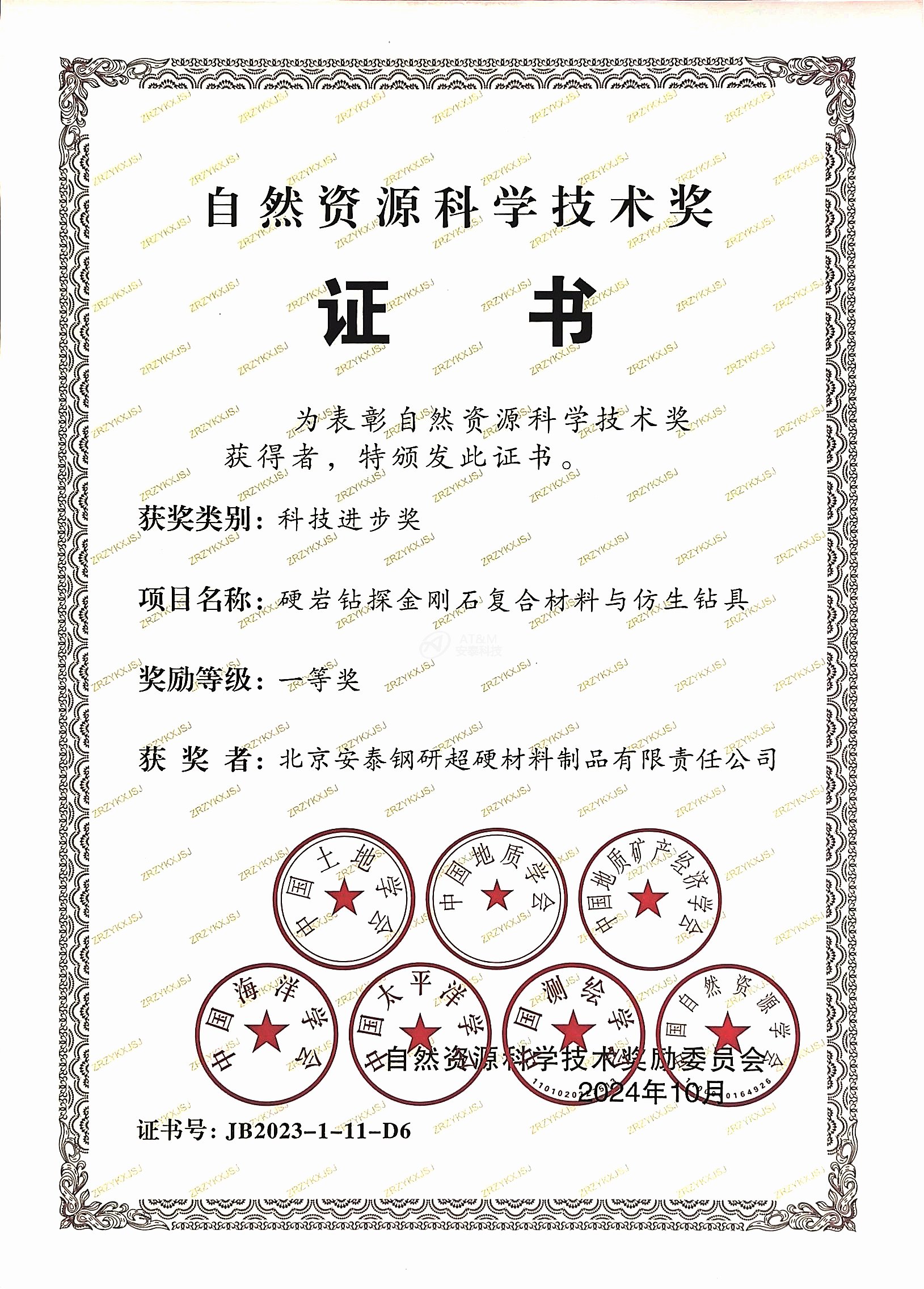 3.安泰粉末“硬巖鉆探金剛石復(fù)合材料和仿生鉆具”榮獲自然資源科學(xué)技術(shù)獎科技進步一等獎.jpg 3.安泰粉末“硬巖鉆探金剛石復(fù)合材料和仿生鉆具”榮獲自然資源科學(xué)技術(shù)獎科技進步一等獎.jpg